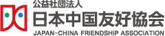 日本中国友好協会