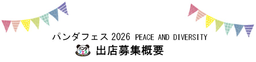 パンダフェス2026出店者募集 NPO法人茨城県日中友好協会