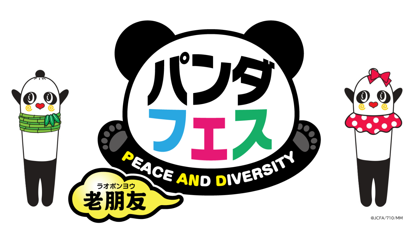 パンダフェス