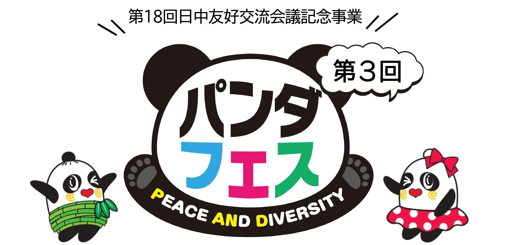 パンダフェス